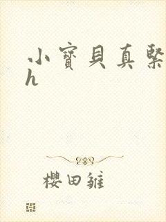 小宝贝真紧校园h