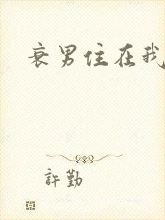 衰男住在我隔壁