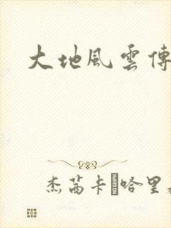 大地风云传