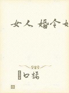女人 婚令如山