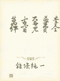 万古至尊李凡无弹窗免费全文阅读