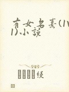 有女名熹(1V1)小说