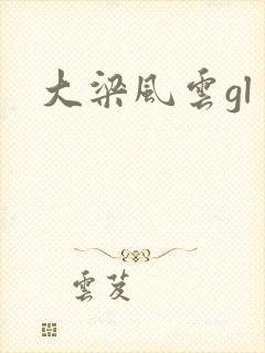大梁风云gl
