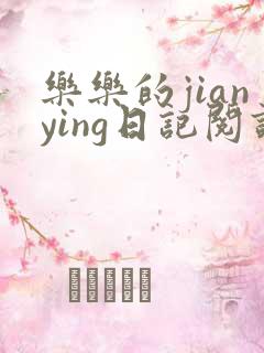 乐乐的jianying日记阅读