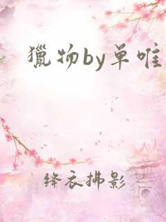 猎物by单唯安
