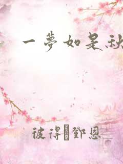 一梦如是秋水长