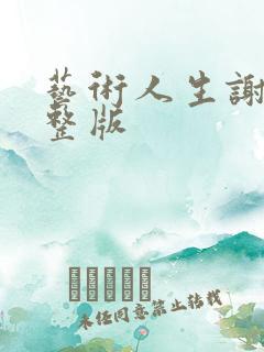 艺术人生谢娜完整版