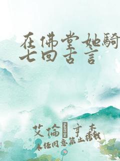 在佛堂她骑了他七回古言