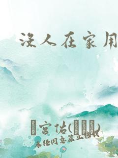 没人在家用点力