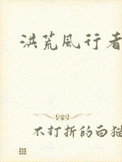 洪荒风行者