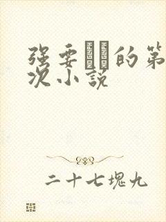 强要妺妺的第一次小说