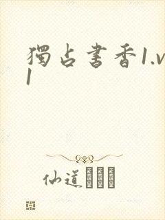 独占书香1.v1