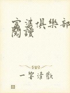 富婆俱乐部免费阅读