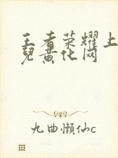 王者荣耀上官婉儿黄化网