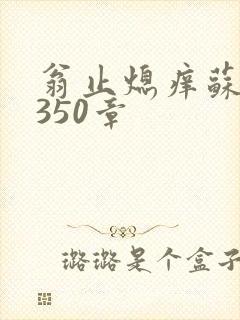 翁止熄痒苏钥第350章