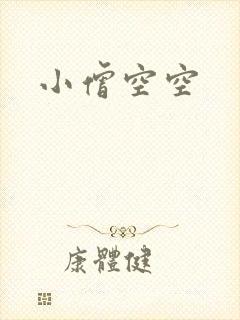 小僧空空