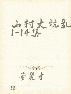 山村大炕乱肉续1-14集