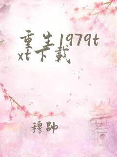 重生1979txt下载