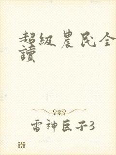 超级农民全文阅读