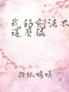 我的剑法不可能这么猛