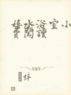 嬉水浴室小说免费阅读