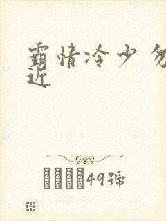 霸情冷少 勿靠近