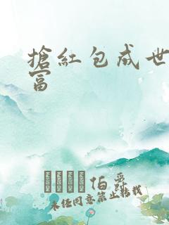 抢红包成世界首富