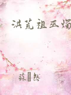 洪荒祖巫烛九阴