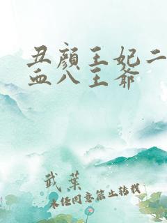 丑颜王妃二嫁嗜血八王爷