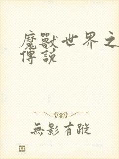 魔兽世界之战士传说