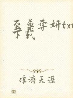 至尊夺妍txt下载