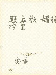 殿上欢 媚后戏冷皇