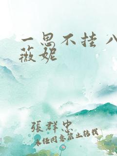 一思不挂 八月薇妮