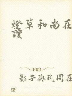 灯草和尚在线阅读