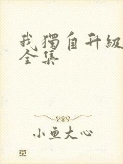 我独自升级漫画全集