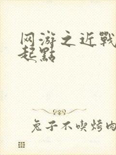 网游之近战法师起点