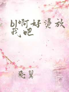 bl啊好烫放了我吧