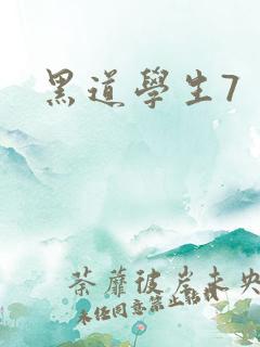 黑道学生7