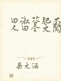 田淑芬肥不流别人田全文阅读