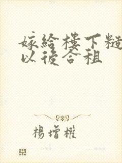 嫁给楼下糙汉后以后合租