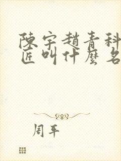 陈宇赵青科学巨匠叫什么名字