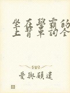 坐在学霸的棍子上背单词全文阅读