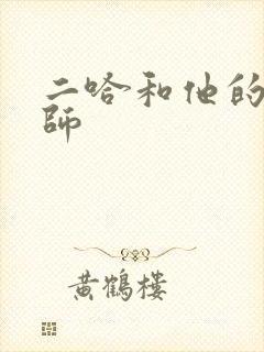 二哈和他的白猫师