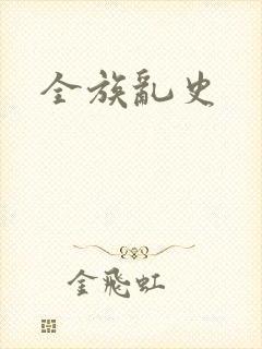 全族乱史