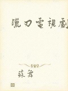 猎刃电视剧全集