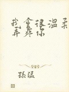 我会很温柔不会弄疼你