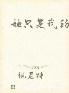 她只是我的妹妹