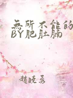 无所不能的O妻BY肥肚腩