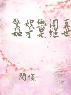 惊娱乐圈真千金她才是绝世团宠林墨