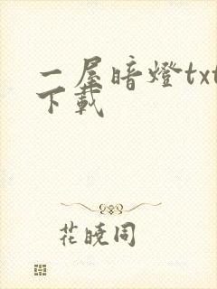 一屋暗灯txt下载